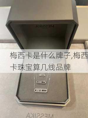 梅西卡是什么牌子,梅西卡珠宝算几线品牌