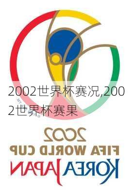 2002世界杯赛况,2002世界杯赛果