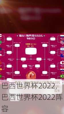 巴西世界杯2022,巴西世界杯2022阵容