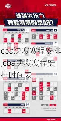 cba决赛赛程安排,cba决赛赛程安排时间表