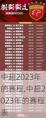 中超2023年的赛程,中超2023年的赛程表