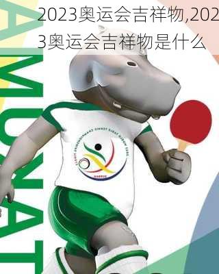 2023奥运会吉祥物,2023奥运会吉祥物是什么