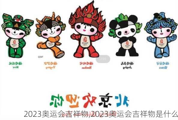 2023奥运会吉祥物,2023奥运会吉祥物是什么