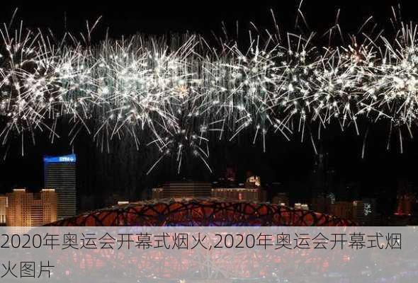 2020年奥运会开幕式烟火,2020年奥运会开幕式烟火图片