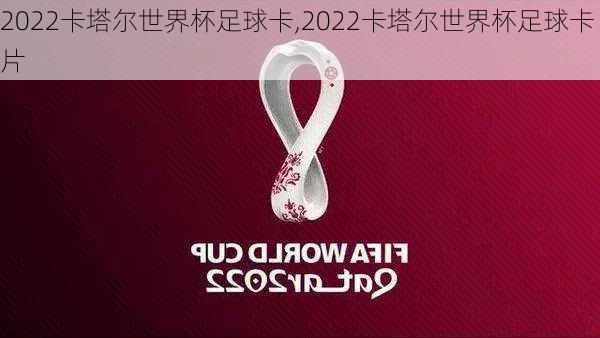 2022卡塔尔世界杯足球卡,2022卡塔尔世界杯足球卡片