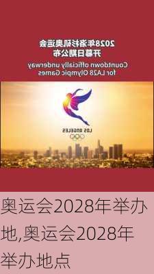 奥运会2028年举办地,奥运会2028年举办地点