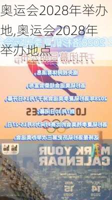 奥运会2028年举办地,奥运会2028年举办地点