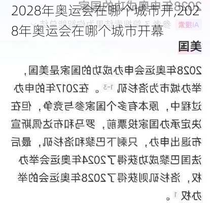 2028年奥运会在哪个城市开,2028年奥运会在哪个城市开幕