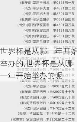 世界杯是从哪一年开始举办的,世界杯是从哪一年开始举办的呢