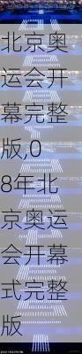 北京奥运会开幕完整版,08年北京奥运会开幕式完整版