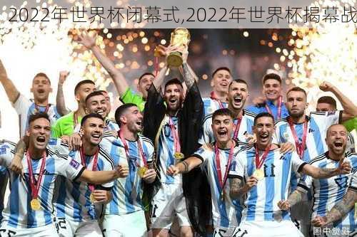 2022年世界杯闭幕式,2022年世界杯揭幕战