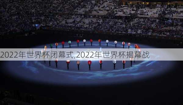 2022年世界杯闭幕式,2022年世界杯揭幕战