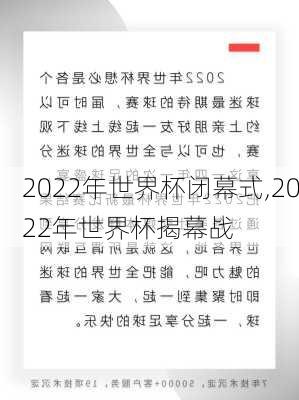 2022年世界杯闭幕式,2022年世界杯揭幕战