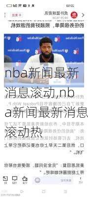 nba新闻最新消息滚动,nba新闻最新消息滚动热