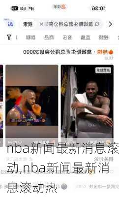 nba新闻最新消息滚动,nba新闻最新消息滚动热