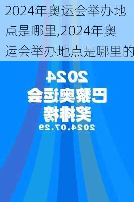 2024年奥运会举办地点是哪里,2024年奥运会举办地点是哪里的