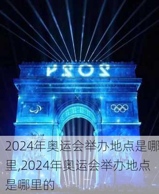 2024年奥运会举办地点是哪里,2024年奥运会举办地点是哪里的