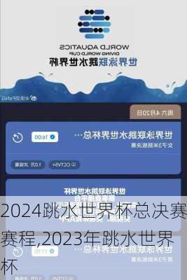 2024跳水世界杯总决赛赛程,2023年跳水世界杯