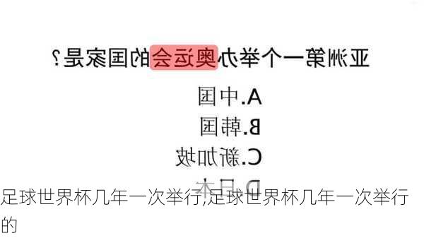 足球世界杯几年一次举行,足球世界杯几年一次举行的