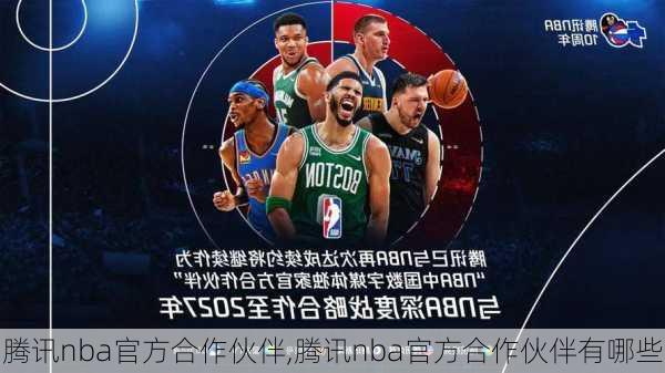 腾讯nba官方合作伙伴,腾讯nba官方合作伙伴有哪些