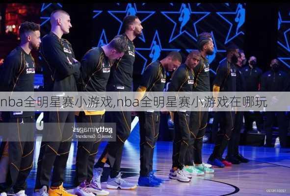 nba全明星赛小游戏,nba全明星赛小游戏在哪玩