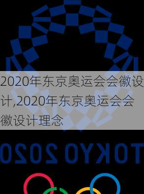 2020年东京奥运会会徽设计,2020年东京奥运会会徽设计理念