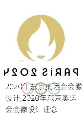 2020年东京奥运会会徽设计,2020年东京奥运会会徽设计理念