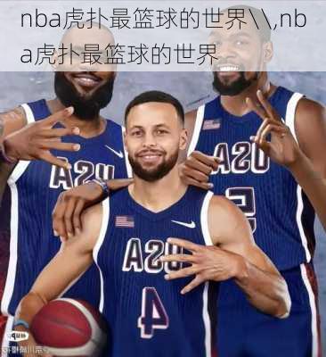 nba虎扑最篮球的世界\\,nba虎扑最篮球的世界