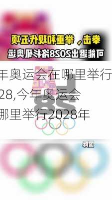 今年奥运会在哪里举行2028,今年奥运会在哪里举行2028年的