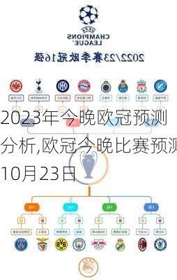 2023年今晚欧冠预测分析,欧冠今晚比赛预测10月23日