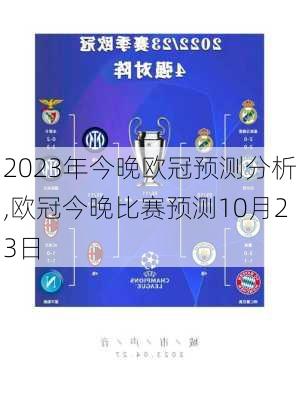 2023年今晚欧冠预测分析,欧冠今晚比赛预测10月23日