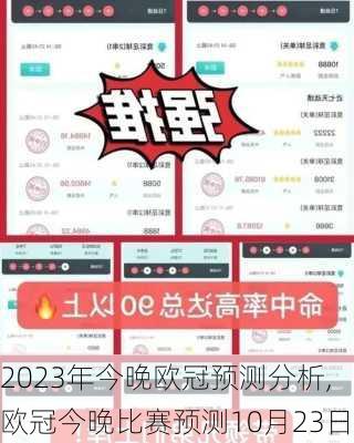 2023年今晚欧冠预测分析,欧冠今晚比赛预测10月23日