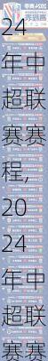 2024年中超联赛赛程,2024年中超联赛赛程表