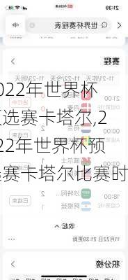 2022年世界杯预选赛卡塔尔,2022年世界杯预选赛卡塔尔比赛时间