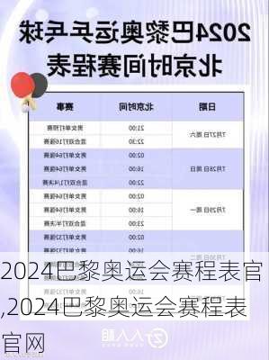 2024巴黎奥运会赛程表官,2024巴黎奥运会赛程表官网