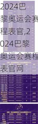 2024巴黎奥运会赛程表官,2024巴黎奥运会赛程表官网