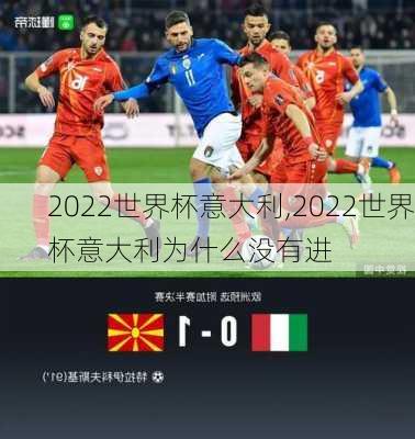 2022世界杯意大利,2022世界杯意大利为什么没有进