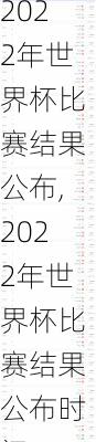 2022年世界杯比赛结果公布,2022年世界杯比赛结果公布时间