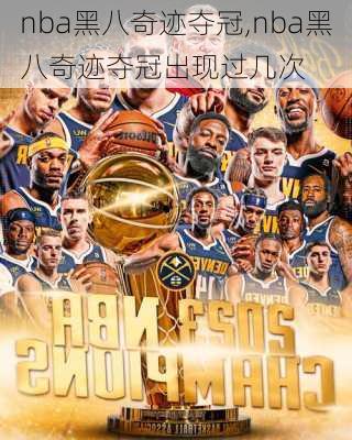 nba黑八奇迹夺冠,nba黑八奇迹夺冠出现过几次