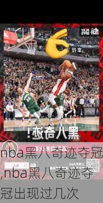 nba黑八奇迹夺冠,nba黑八奇迹夺冠出现过几次