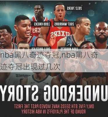 nba黑八奇迹夺冠,nba黑八奇迹夺冠出现过几次