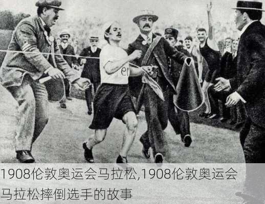 1908伦敦奥运会马拉松,1908伦敦奥运会马拉松摔倒选手的故事