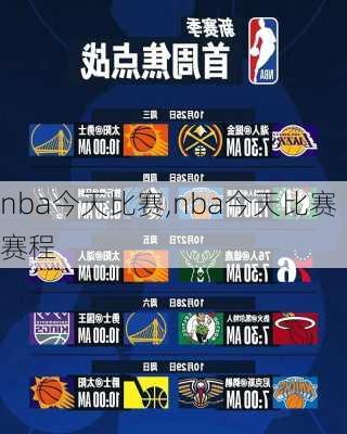 nba今天比赛,nba今天比赛赛程