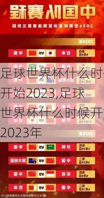 足球世界杯什么时候开始2023,足球世界杯什么时候开始2023年