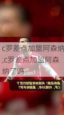 c罗差点加盟阿森纳,c罗差点加盟阿森纳了吗