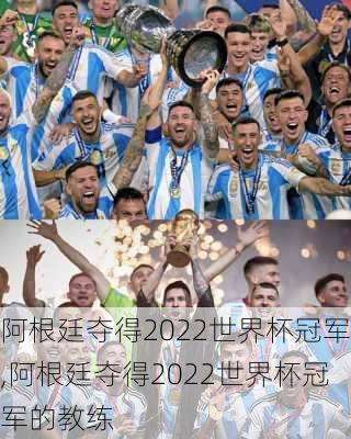 阿根廷夺得2022世界杯冠军,阿根廷夺得2022世界杯冠军的教练