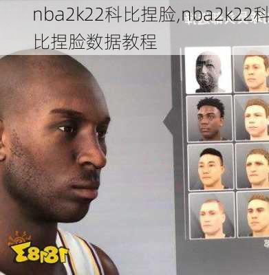 nba2k22科比捏脸,nba2k22科比捏脸数据教程