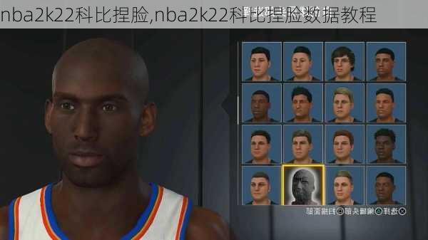 nba2k22科比捏脸,nba2k22科比捏脸数据教程