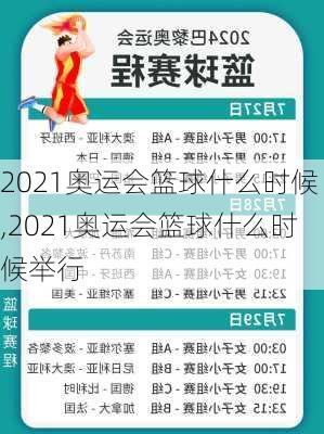 2021奥运会篮球什么时候,2021奥运会篮球什么时候举行