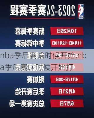 nba季后赛啥时候开始,nba季后赛啥时候开始打